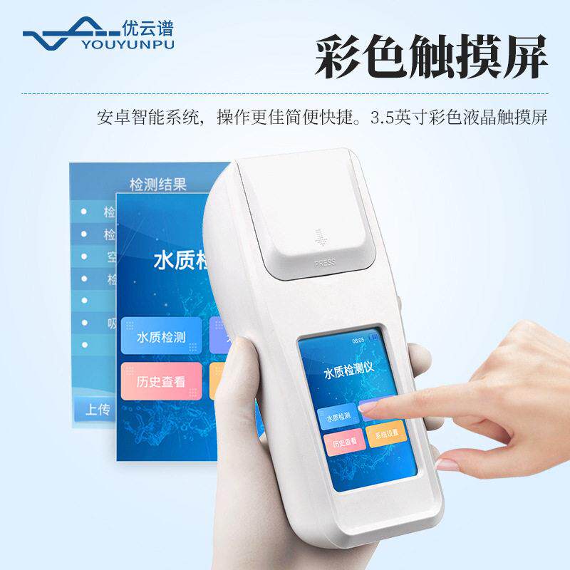 质阴离子表活水性面剂检测仪便携YP-SA式水仪中阴离子合成洗涤剂