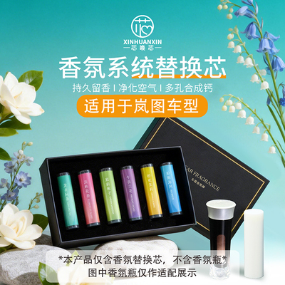 芯唤芯岚图香氛系统替换芯持久香
