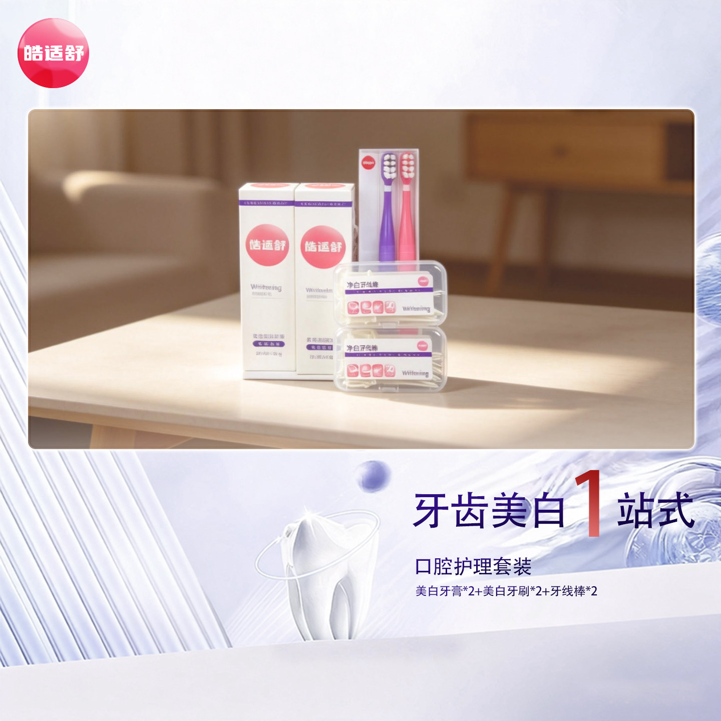 牙齿美白护理套装礼盒