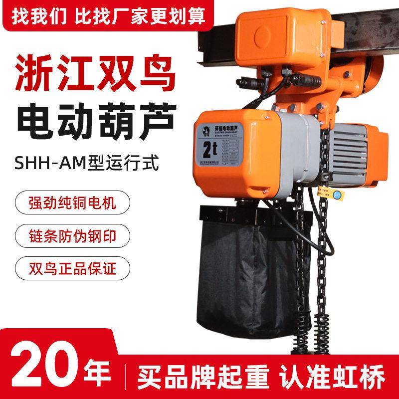 双鸟牌运行式环链电动葫芦shh-am型2吨吨5T电葫芦小提升机小吊机