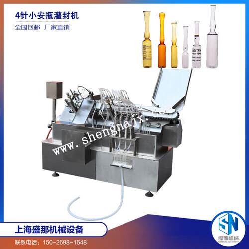 SAL-4型全自动安瓿注射液灌装熔封一体机安水光针灌装机