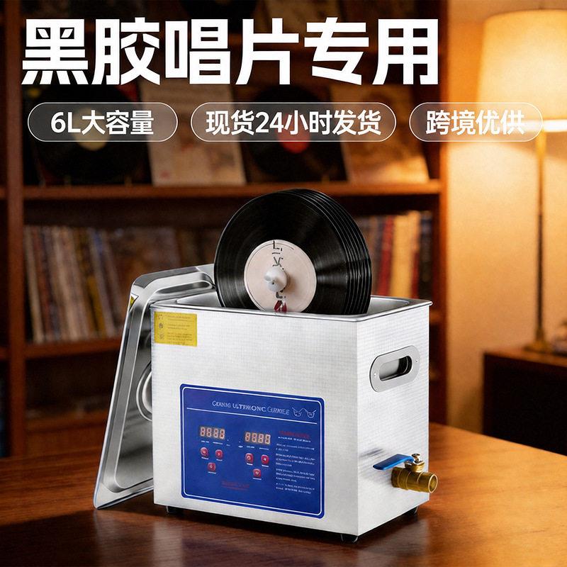 跨境黑胶唱片超声波清洗机6L小型不锈钢自动支架家用洗碟机现货