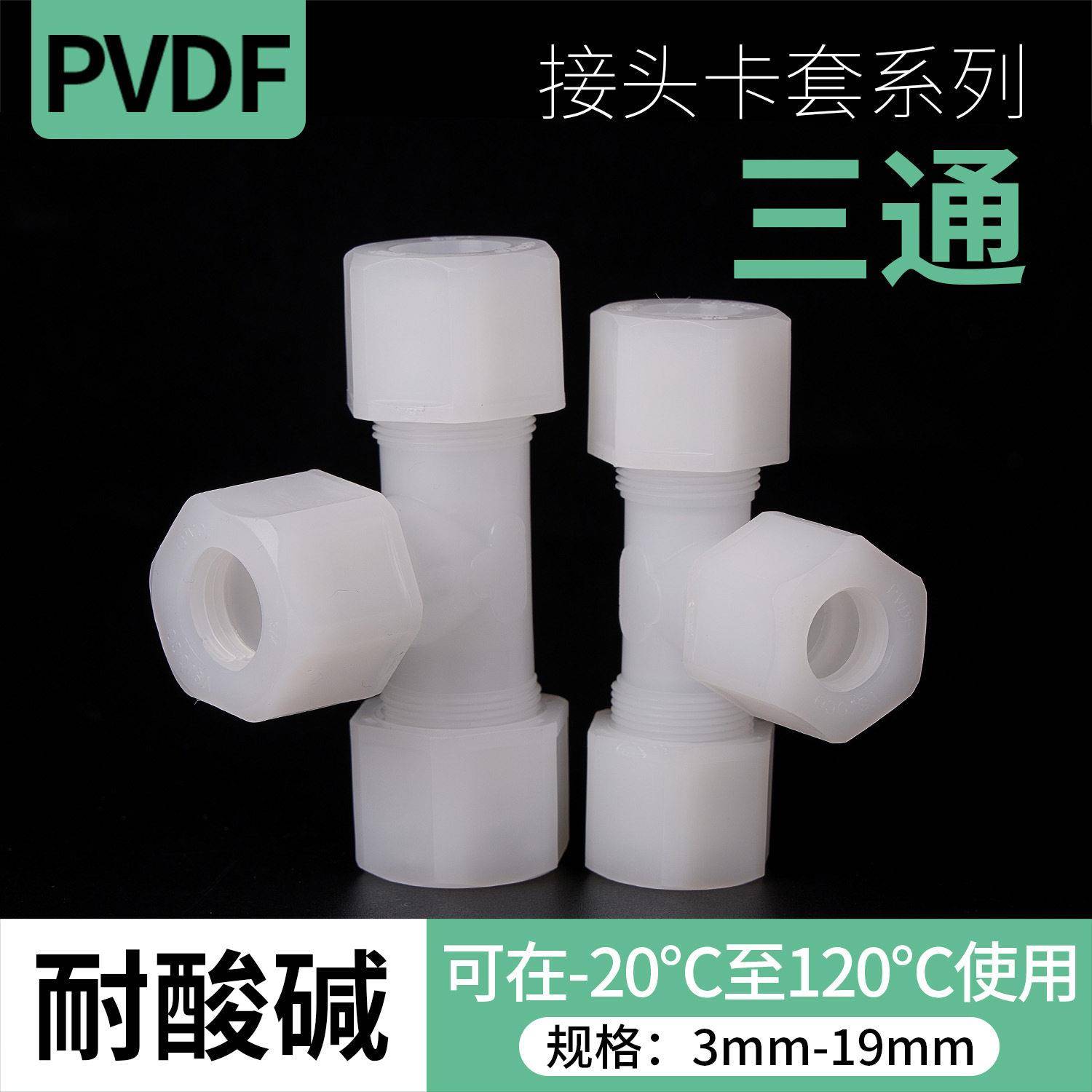 PVDF快速接头三通PVDF卡套软管三通由令活接头气管螺纹配件大全