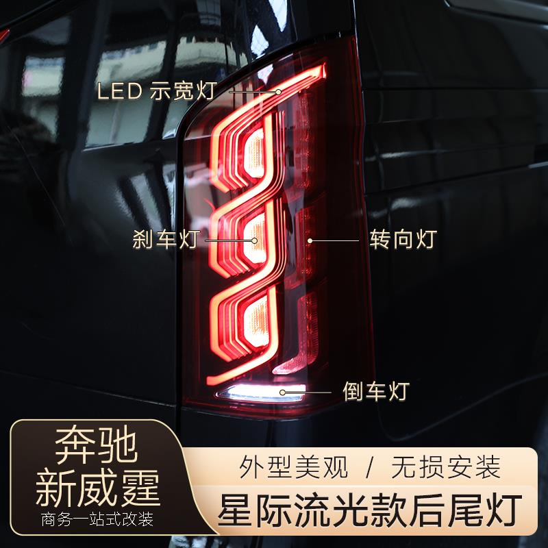 适用于16-25款奔驰新威霆尾灯总成改装LED行车灯刹车灯流光后尾灯
