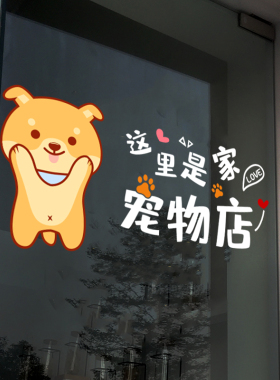 宠物店橱窗装饰玻璃门贴纸创意个性卡通宠物洗澡美容医院静电贴画