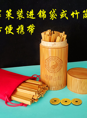 易学筹策蓍草易道家竹盘竹签工具易传大衍筮法竹木筹策摇竹筒竹桶