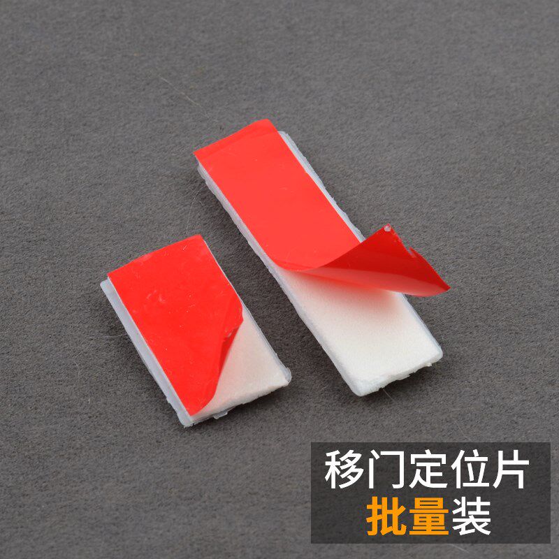 移门刹车定位止滑防滑固定停位贴片定位器整包1000只(短款)
