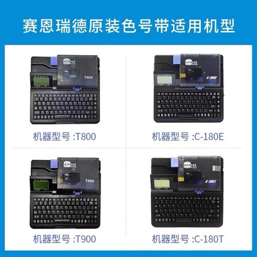赛恩瑞德线号机色带T800/T900/C-180E/180T号码管线管打码机色带