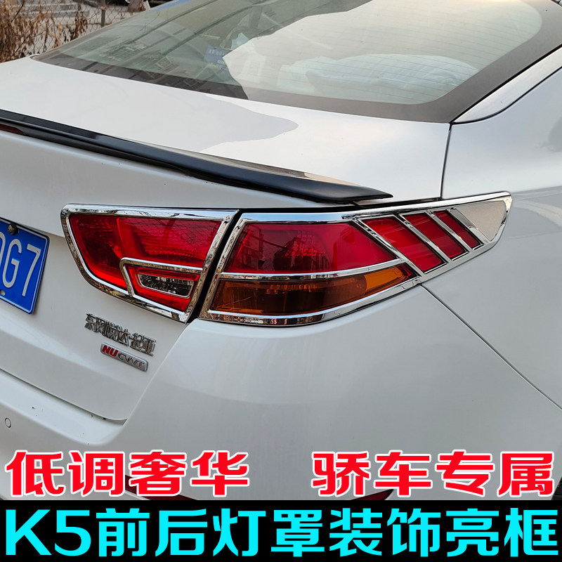 适用11-16款起亚K5大灯罩尾灯框 k5改装灯罩装饰亮条前后雾灯装饰
