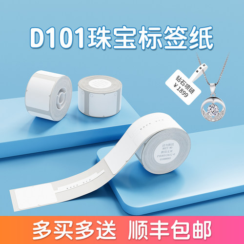 【D11/D110/D101 珠宝饰品】精臣标签打印纸热敏撕毁无效不干胶防