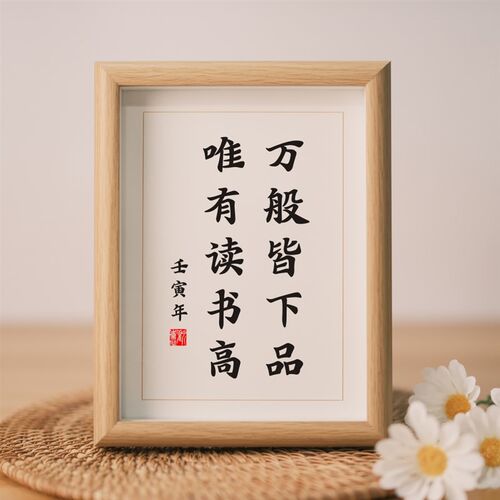 万般皆下品唯有读书高学生励志书法桌面名言佳句带框摆台书房挂画