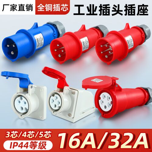 IP44工业插头航空插座3/4/5芯防水连接头16A/32A三相四线公母对接