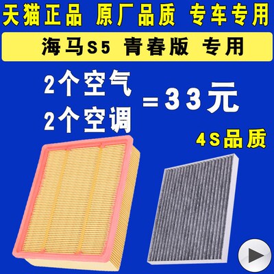 适配17-18款海马S5青春版young空调滤芯空气滤清器格原厂装级1.6L