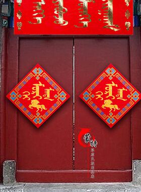 蒙文福字蒙古族特色 蒙语福字对联贴画福字 年货2个包邮