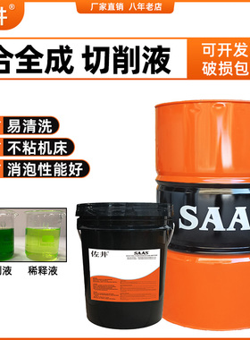 绿色全合成切削液铸铁不锈钢铜铝合金磨削钻孔环保防臭防锈冷却液