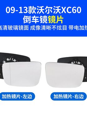 适用于09-13款沃尔沃XC60倒车镜外壳 后视镜片镜框转向灯反光镜盖