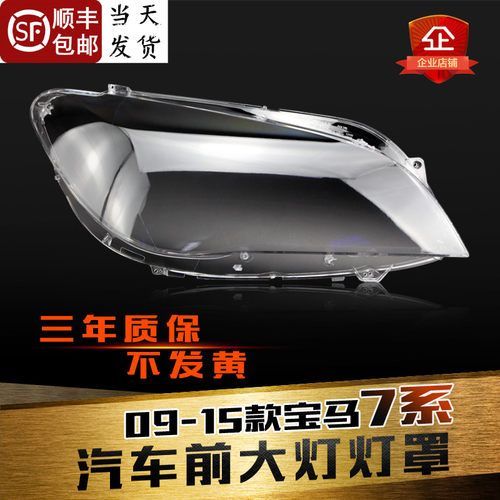 适用于宝马7系大灯灯罩 09-15款宝马7系F02前大灯灯罩 灯壳 灯面
