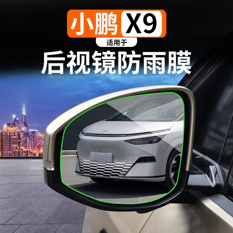 适用于小鹏X9后视镜防雨膜防雨水贴膜反光倒车镜子下雨天防水神器