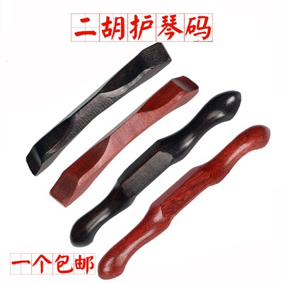 二胡护琴码 弱音器琴码  长款短款黑檀紫檀二胡护琴码包邮 木桥型