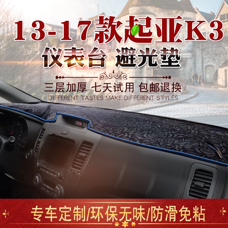 适用于13 14 15 16 17款起亚K3避光垫改装饰中控仪表台遮阳防晒垫