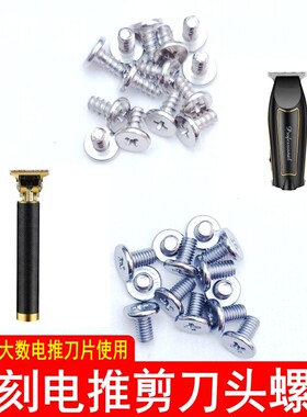 油头雕刻电推剪理发器推子刀头固定螺丝配件复古电推专用刀片螺母