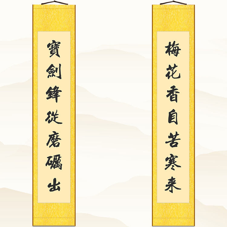 宝剑锋从磨砺出梅花香自苦寒来对联书法书房励志装饰字画卷轴挂画