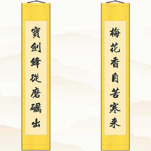 宝剑锋从磨砺出梅花香自苦寒来对联书法书房励志装饰字画卷轴挂画