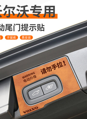 适配沃尔沃XC60用品S90配件S60电动尾门提示贴XC40车贴后备箱贴纸
