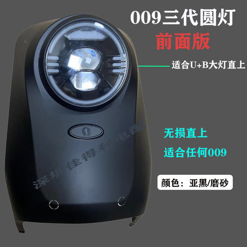 通用009电动车改装通用三代圆灯面板改装外壳塑件009一代升级三代