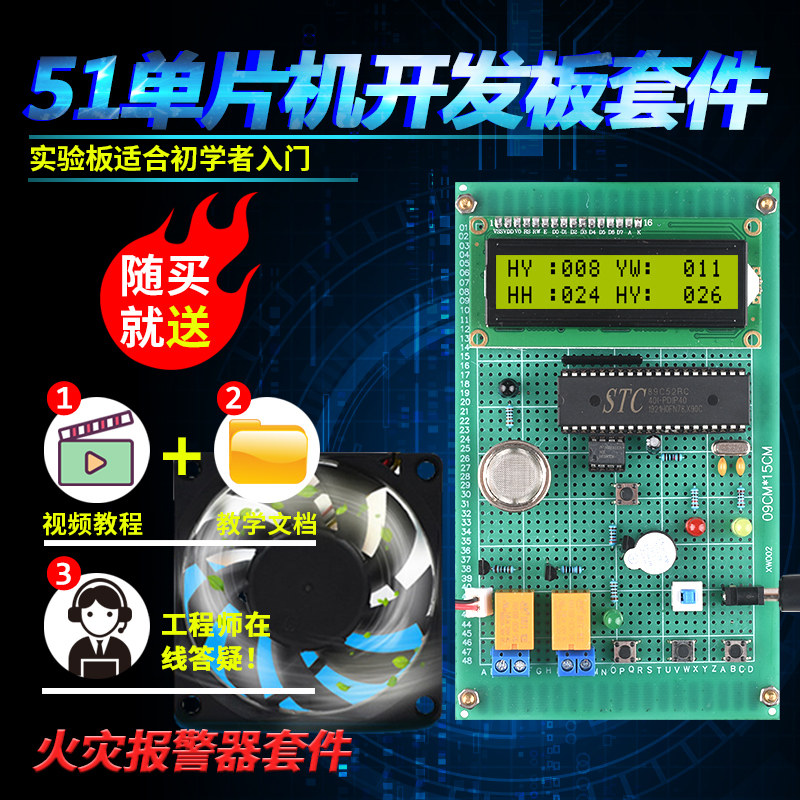 基于51单片机火灾控制器套件开发板DIY设计烟雾火焰报警器散件