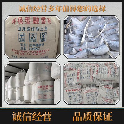 环保型融雪剂道路除雪剂工业盐融雪除冰剂化雪盐融雪盐防冻除冰盐