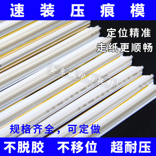 大型号压痕条 速装压痕模 定制商品不支持退换  金东诚印刷耗材