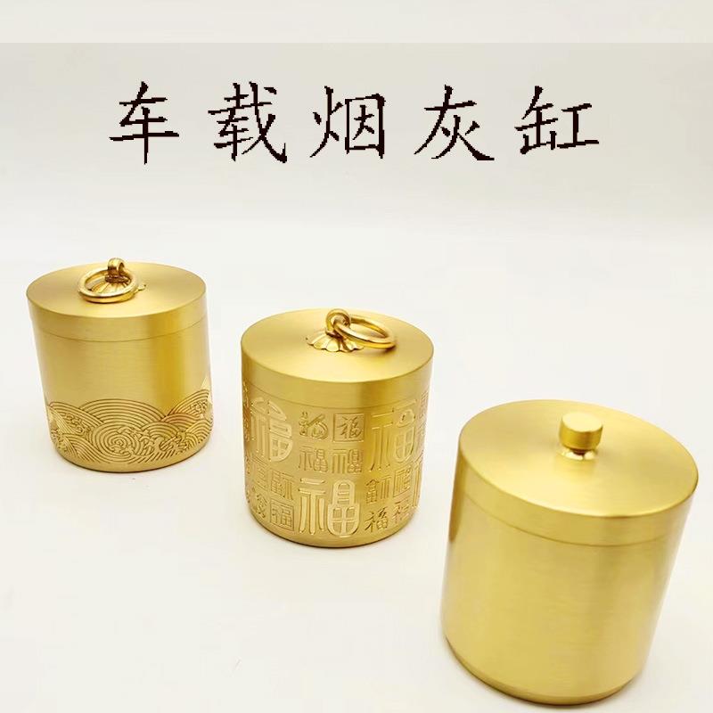 黄铜百福祥云车载烟灰缸圆形车内带盖汽车容器车用高端大气中式