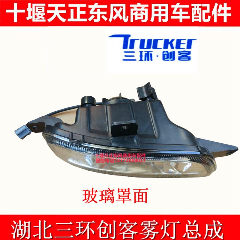 适用三环创客三环昊龙T280 380雾灯保险杠前雾灯防雾灯总成总成