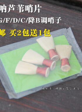 唢呐芦苇哨片 F/D/C/降B调哨子 哨片/哨子/叫子/引子乐器配件包邮