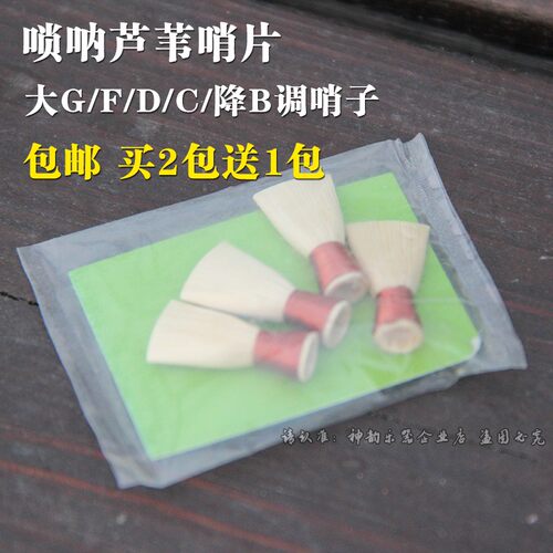 唢呐芦苇哨片 F/D/C/降B调哨子 哨片/哨子/叫子/引子乐器配件包邮