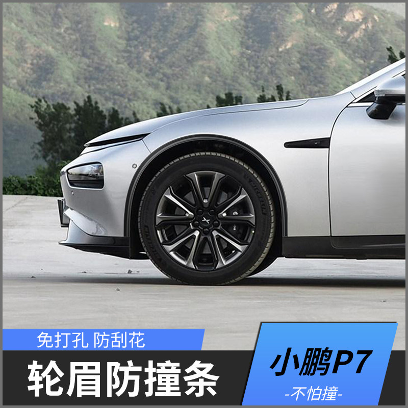 小鹏P7轮眉防撞车贴外观改装加宽装饰配件大全防刮蹭汽车用品轮毂