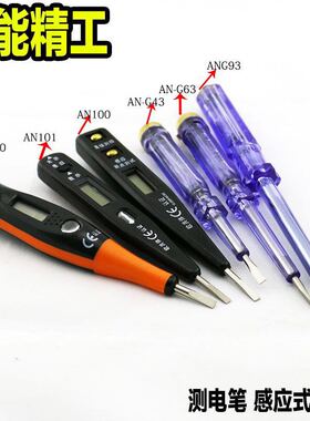 奥能精工电笔 感应测电笔AN43 63 93试电笔多功能家用一字电工笔