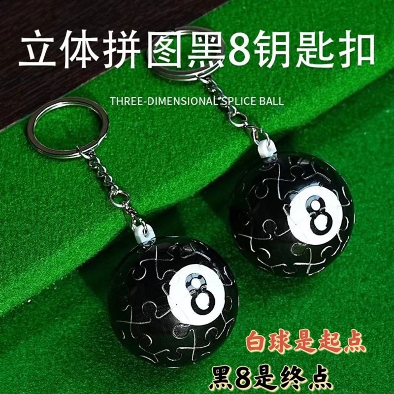 台球钥匙扣3D立体球状拼图小挂件黑8创意礼物情侣朋友生日钥匙环图片