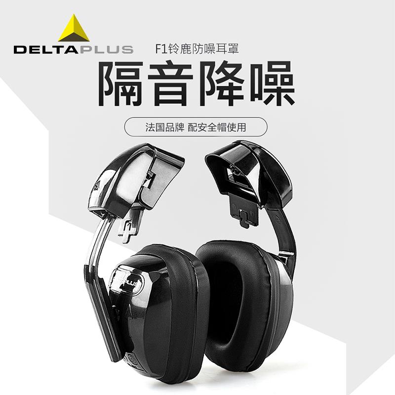 代尔塔隔音降噪防噪音消音工厂工地工业用防护护耳器挂安全帽耳罩
