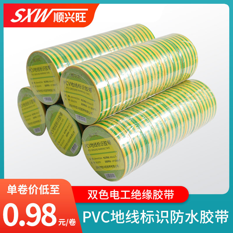 顺兴旺PVC地线标识电工胶带10米长黄绿双色防水绝缘胶布接地电工