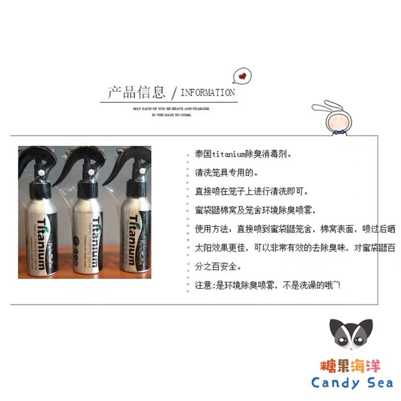 蜜袋鼯除臭消毒剂 笼具清洗剂 泰国titanium除臭消毒剂 喷洗笼子