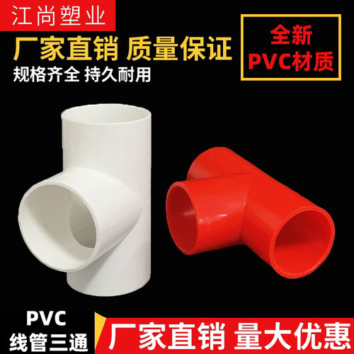 pvc国标绝缘阻燃16 20 25 32mm 加厚电线管三通 电线管配件