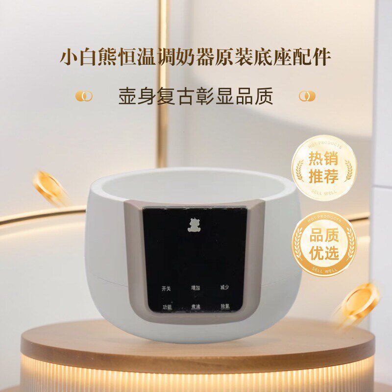 小白熊恒温调奶器不锈钢配件0856/0855/0857恒温水壶底座器配件