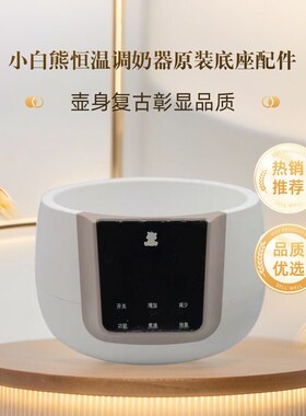 小白熊恒温调奶器不锈钢配件0856/0855/0857恒温水壶底座器配件