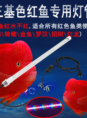 LED防水灯管T8三基色鱼缸水族红龙鱼鹦鹉罗汉增色鱼红水不红大型