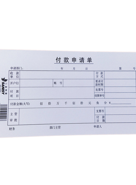 三益档案毅力35-530付款申请单10本 财务付款凭证 三益档案凭证
