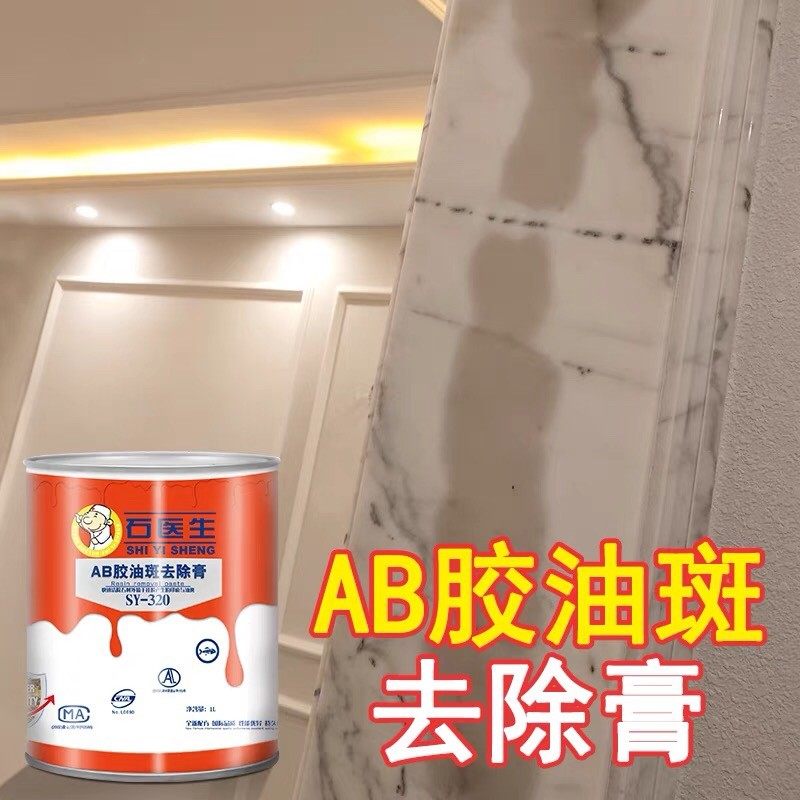 石医生除油膏AB胶油斑去除膏大理石花岗岩石材清洗剂清除膏除胶剂