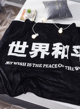 世界和平毛毯夏被法兰绒沙发午睡空调盖毯子学生宿舍单人珊瑚绒毯