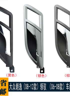 适用于老朗逸车门内拉手内扣手内把手帕萨特领驭内扳手分前后左右
